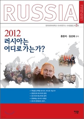 2012 러시아는 어디로 가는가?