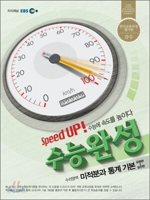 EBS 수능완성 수리영역 미적분과 통계 기본 (2012년)