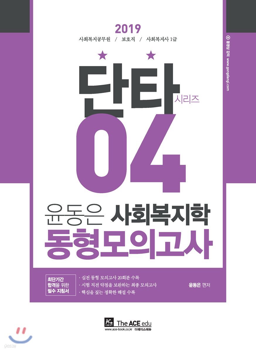 2019 윤동은 사회복지학 동형모의고사