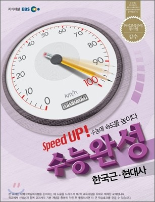 EBS 수능완성 한국근현대사 (2012년)