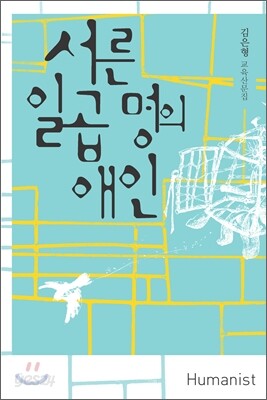 서른일곱 명의 애인