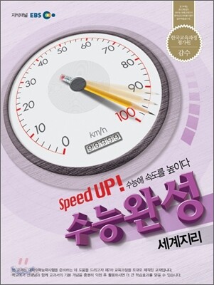 EBS 수능완성 세계지리 (2012년)