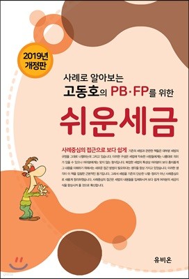 사례로 알아보는 PB·FP를 위한 고동호의 쉬운 세금 2019