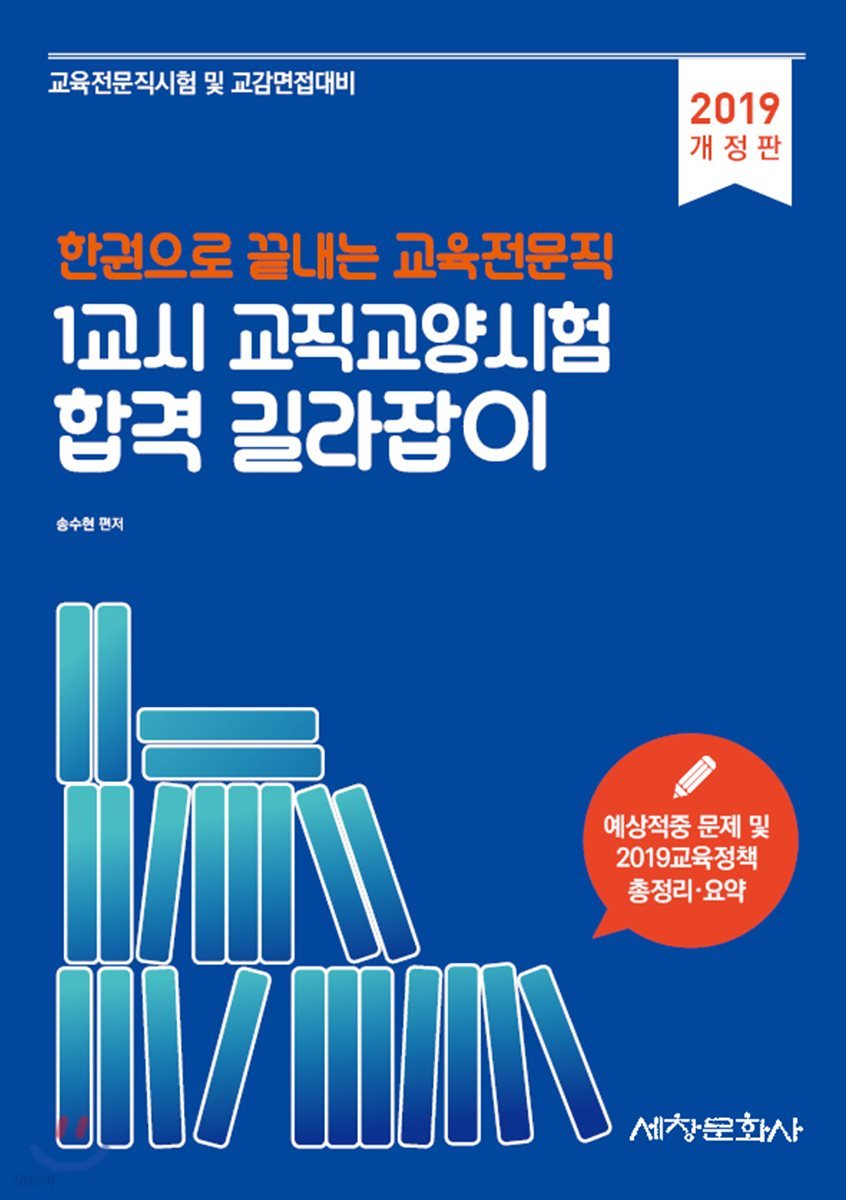 2019 한권으로 끝내는 교육전문직 1교시 교직교양시험 합격 길라잡이