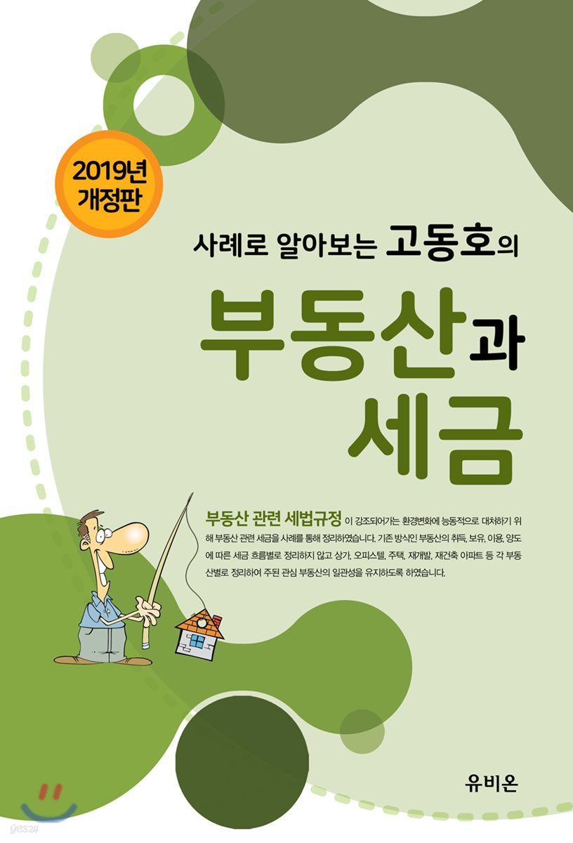 사례로 알아보는 고동호의 부동산과 세금 2019