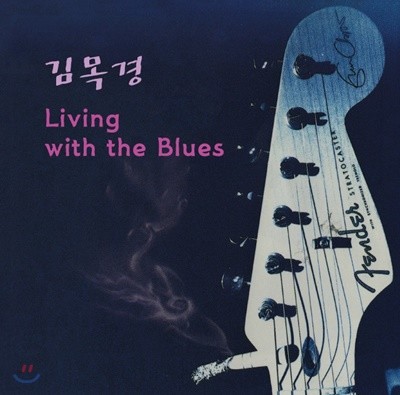 김목경 — 3집 Living with the Blues 앨범 커버