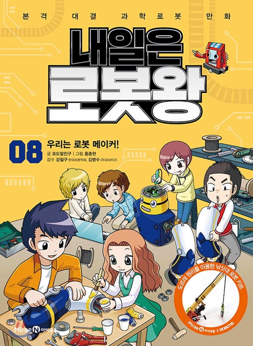 내일은 로봇왕 8