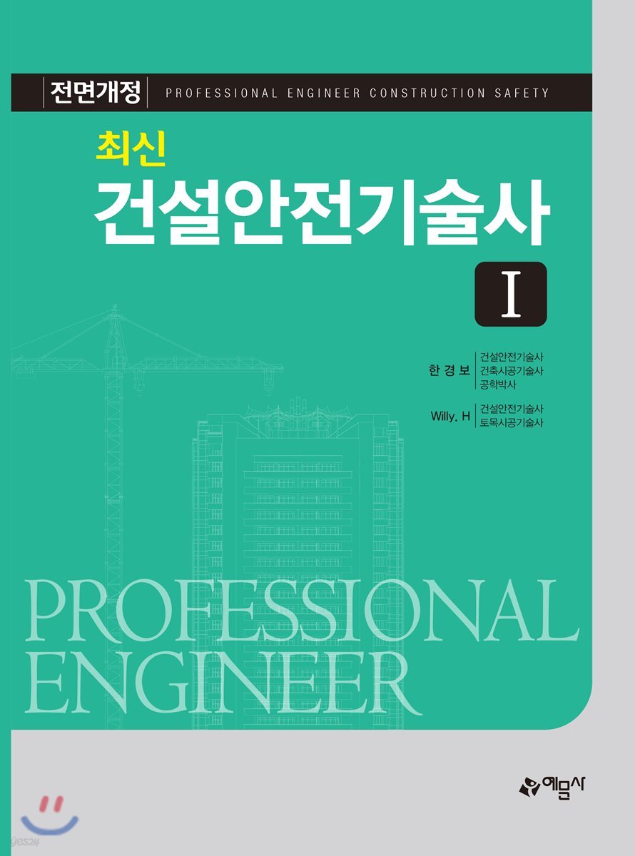 최신 건설안전기술사 1