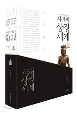 사찰의 상징세계 세트