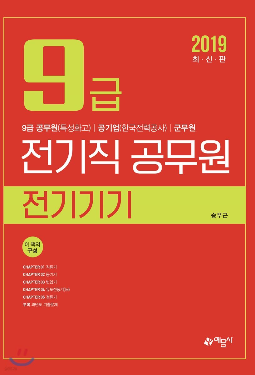 2019 9급 전기직 공무원 전기기기