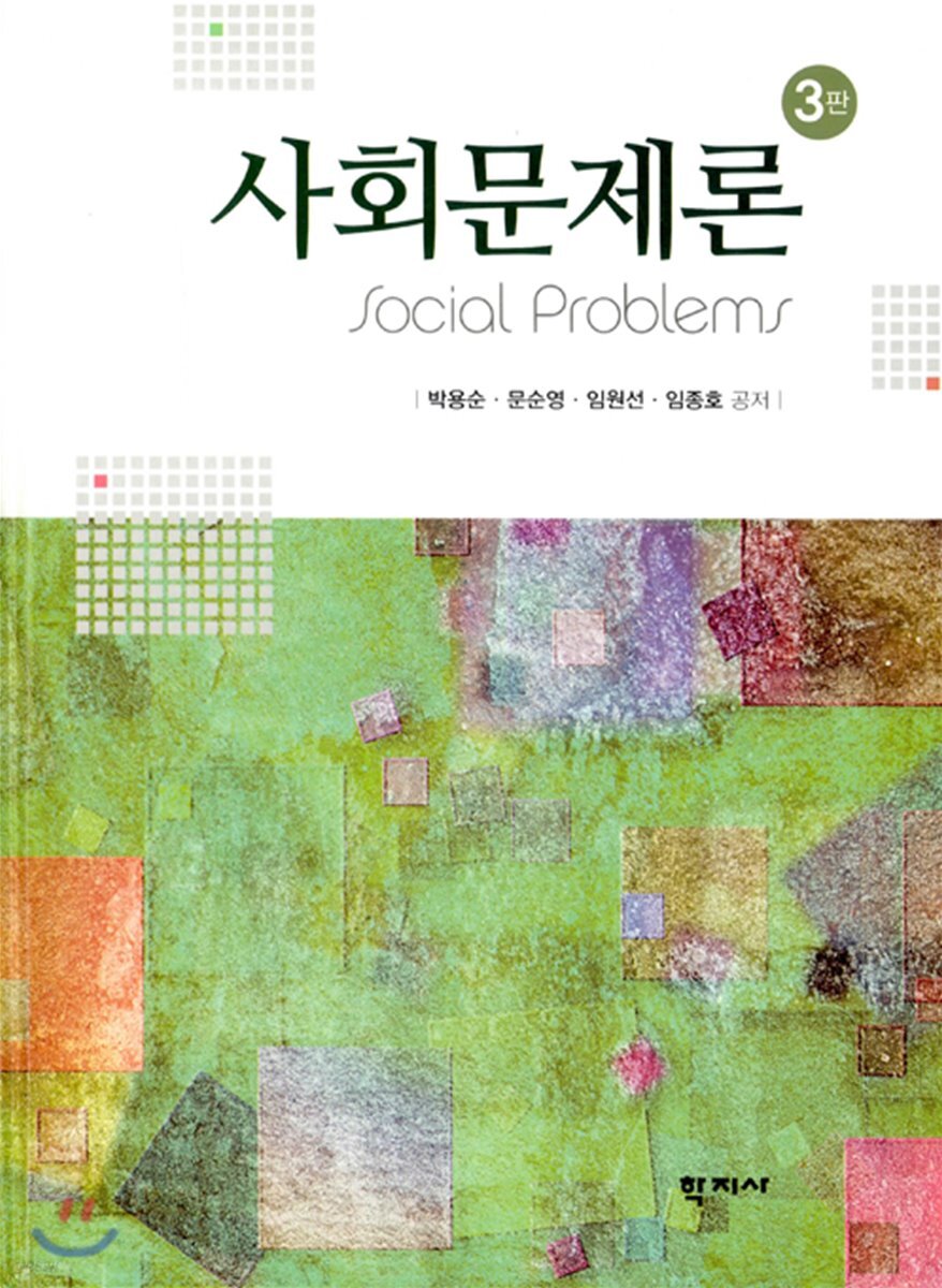 사회문제론