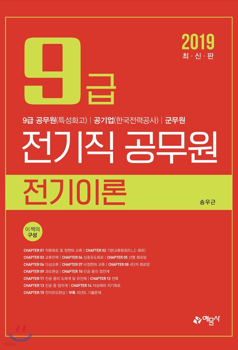 2019 9급 전기직 공무원 전기이론