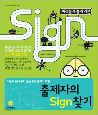 출제자의 Sign 찾기 미적분과 통계 기본 (2013년)