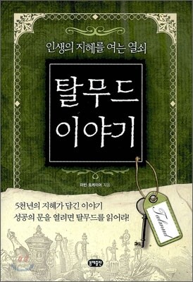 탈무드 이야기