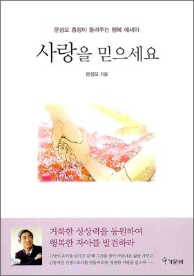 사랑을 믿으세요