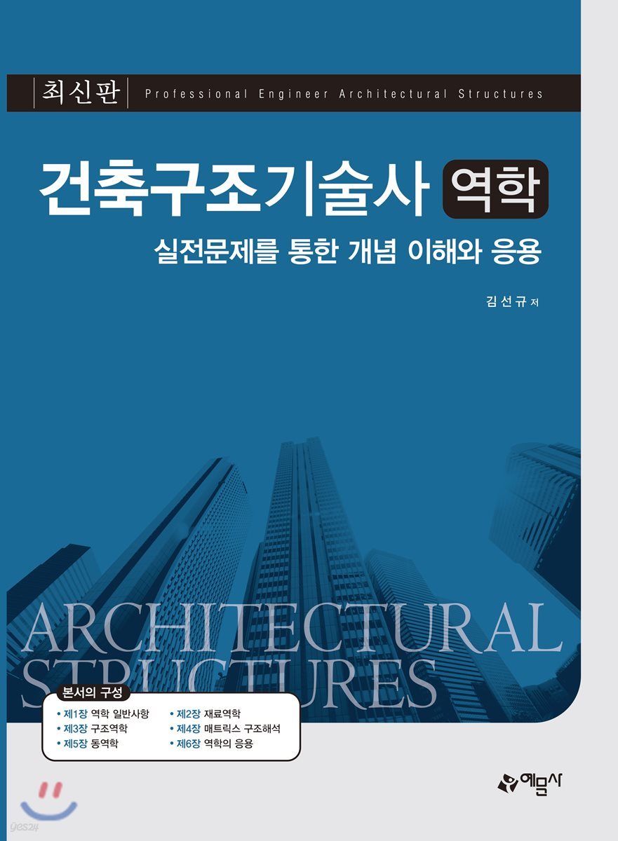 건축구조기술사 역학