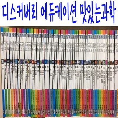 디스커버리 에듀케이션 맛있는과학/전50권/최신간새책