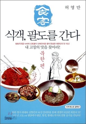 식객, 팔도를 간다 북한 편
