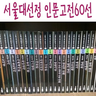서울대선정 인문고전60선/전60권+가이드북/최신간새책