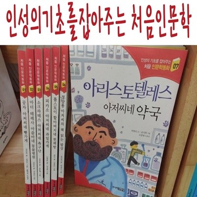 인성의기초를 잡아주는 처음인문학/전20권/미개봉새책