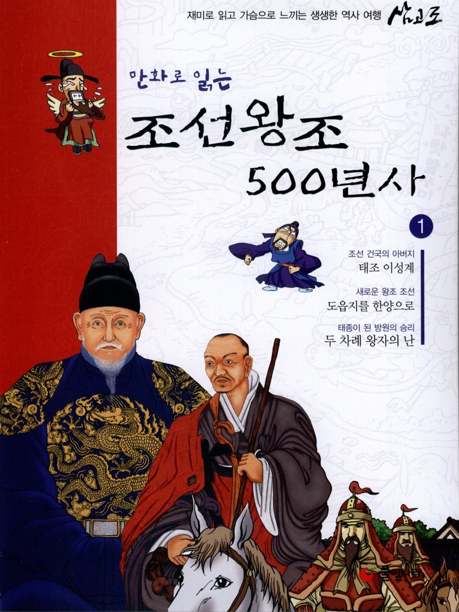 만화로 읽는 조선왕조 500년사 01권