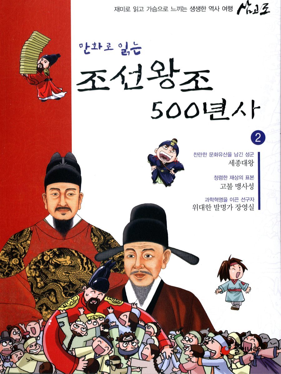 만화로 읽는 조선왕조 500년사 02권