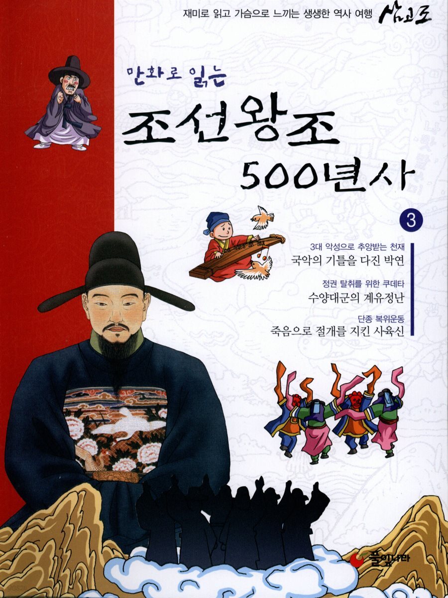 만화로 읽는 조선왕조 500년사 03권