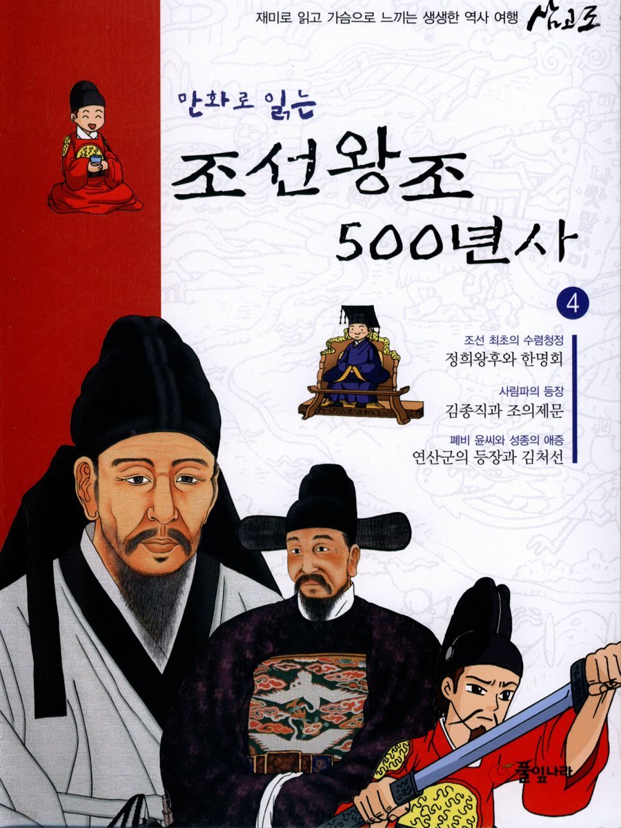 만화로 읽는 조선왕조 500년사 04권