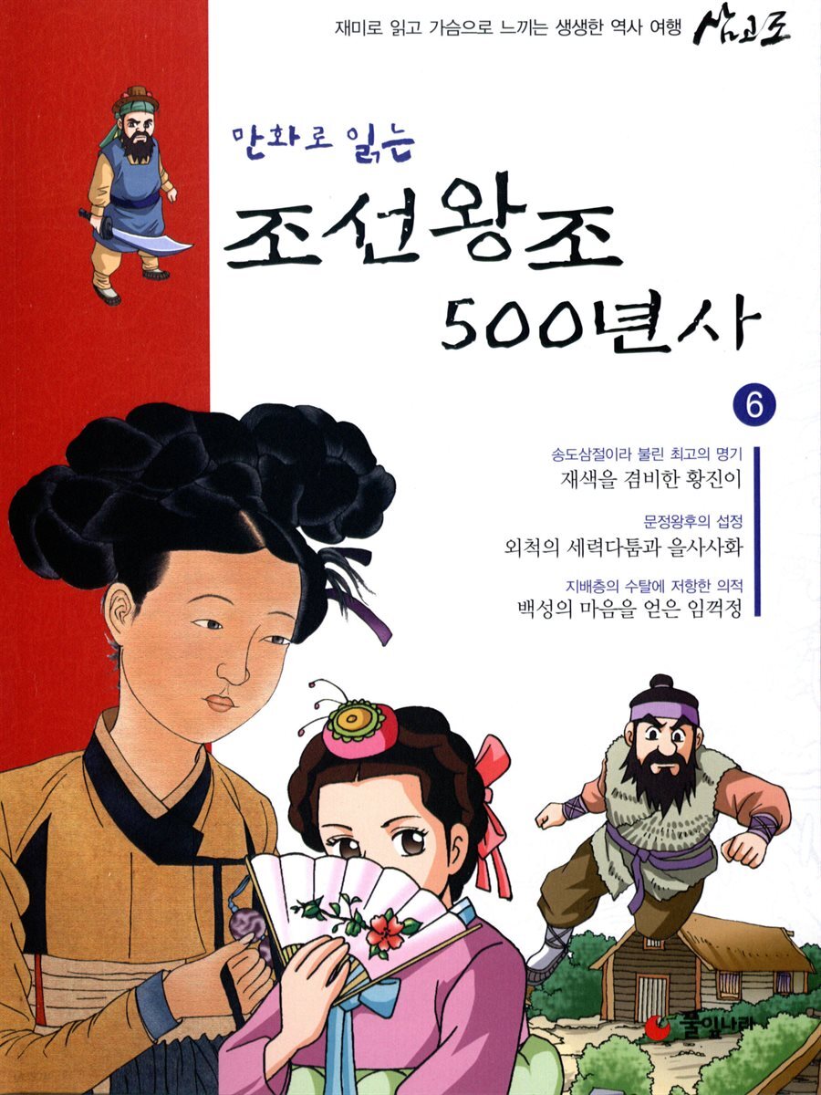 만화로 읽는 조선왕조 500년사 06권