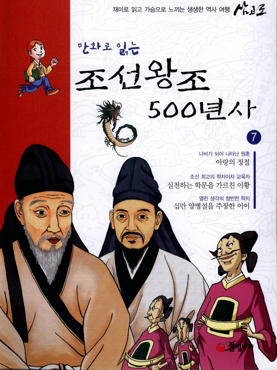 만화로 읽는 조선왕조 500년사 07권