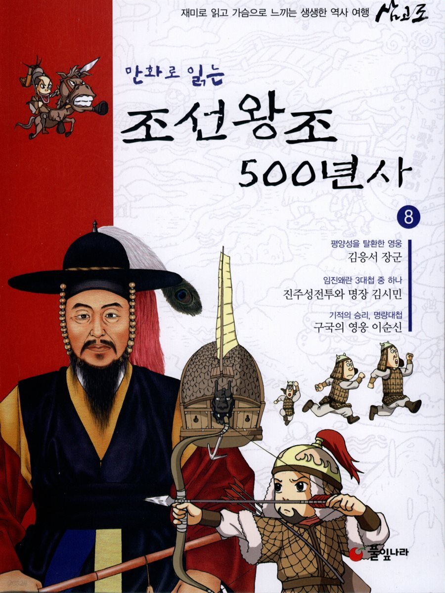 만화로 읽는 조선왕조 500년사 08권