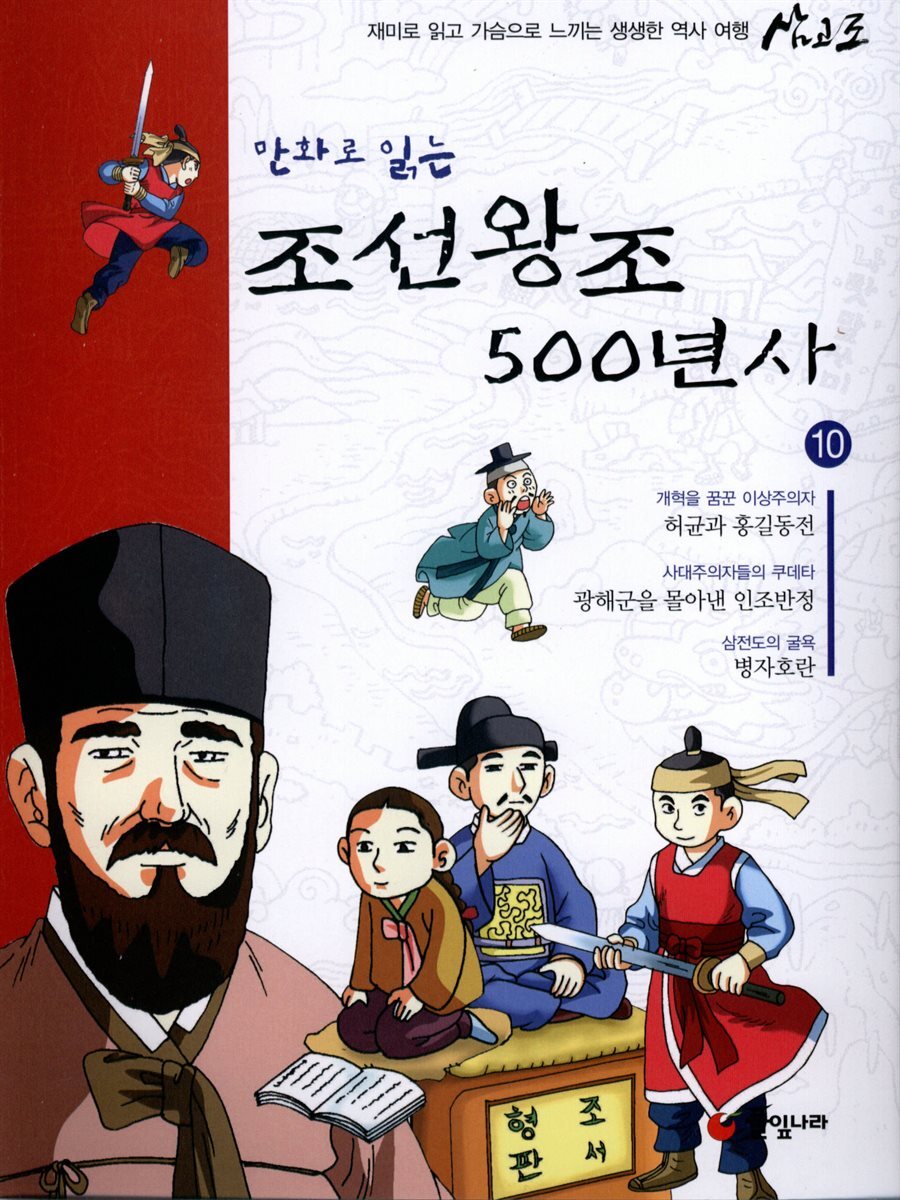 만화로 읽는 조선왕조 500년사 10권