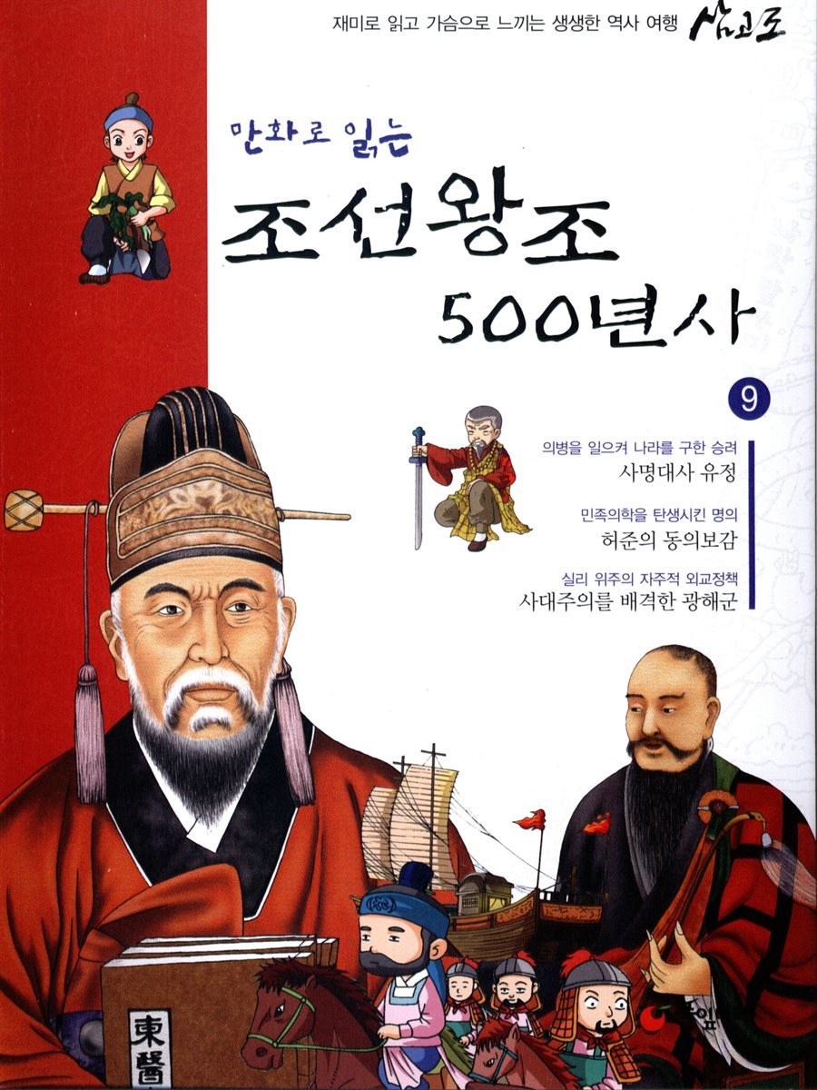 만화로 읽는 조선왕조 500년사 09권