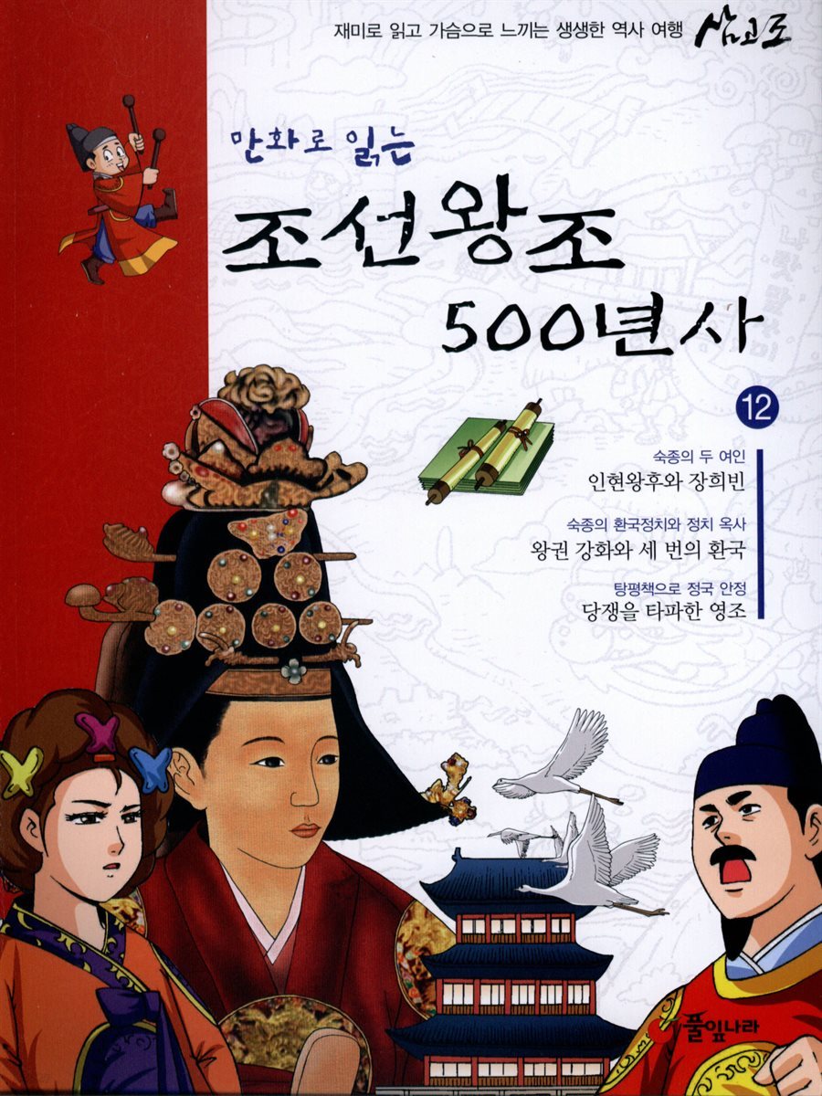 만화로 읽는 조선왕조 500년사 12권