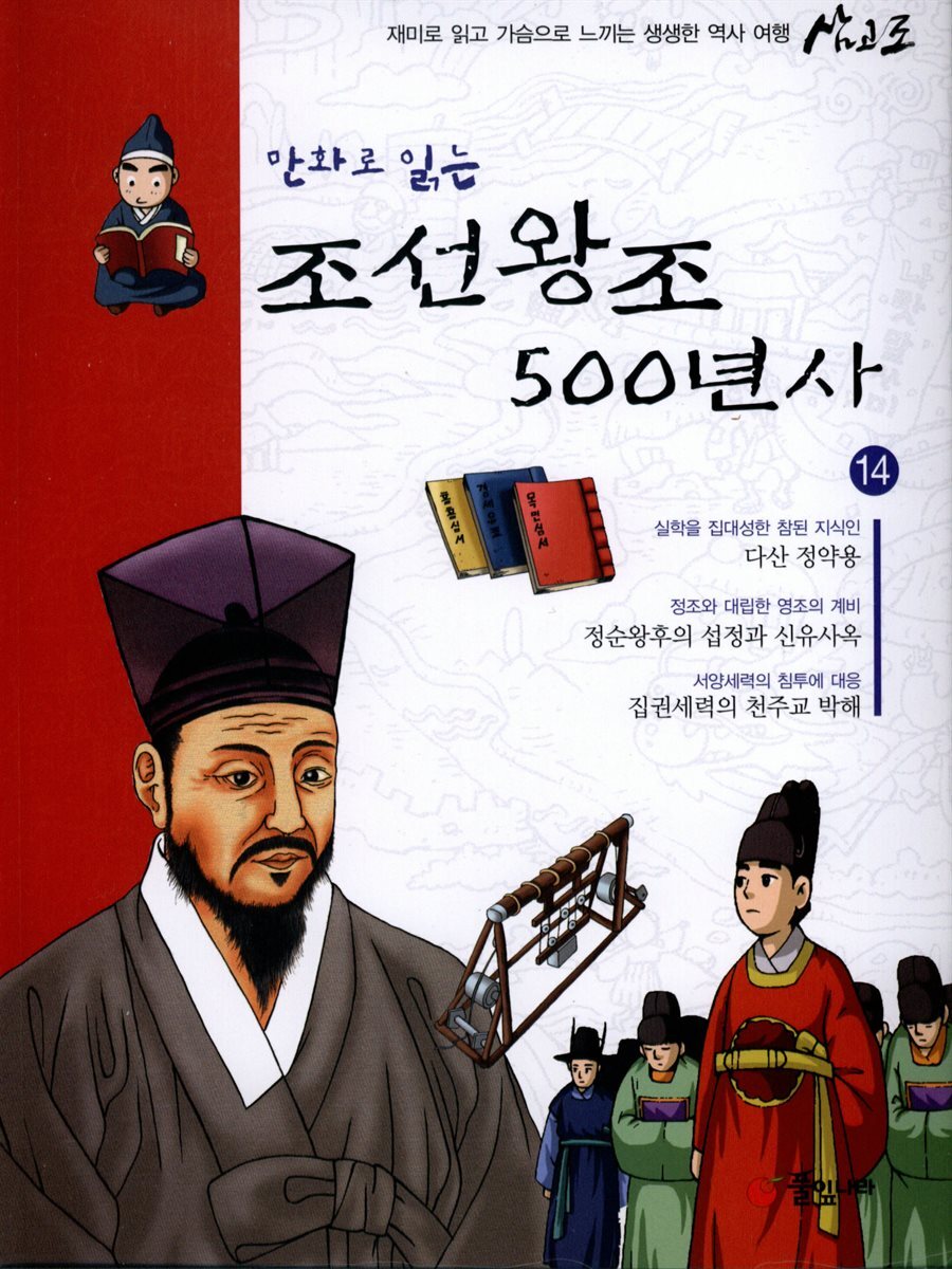 만화로 읽는 조선왕조 500년사 14권