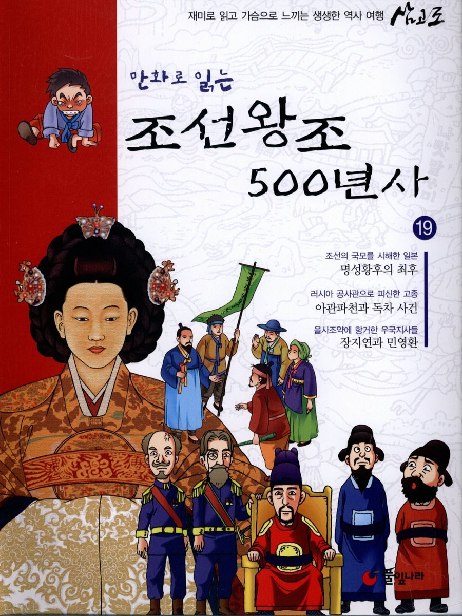 만화로 읽는 조선왕조 500년사 19권