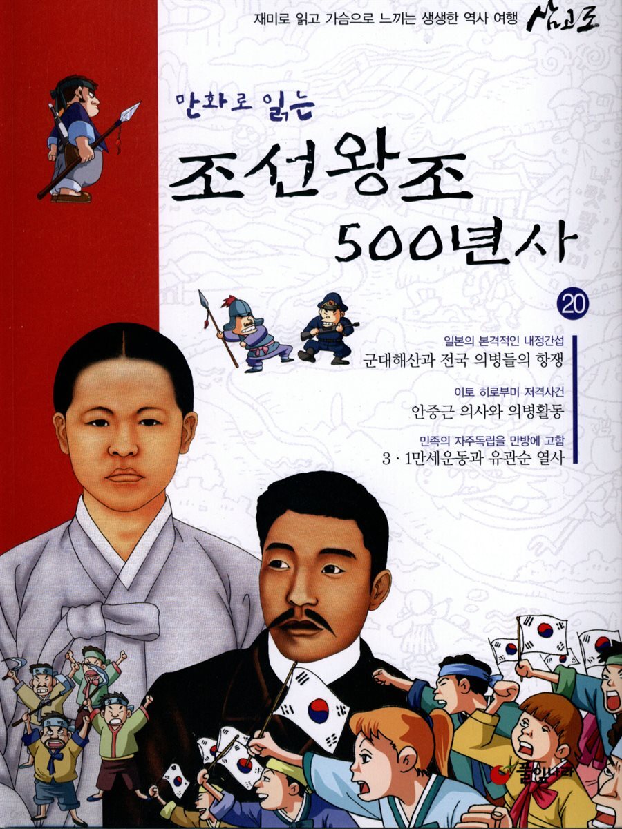 만화로 읽는 조선왕조 500년사 20권