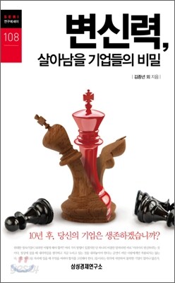 변신력, 살아남을 기업들의 비밀
