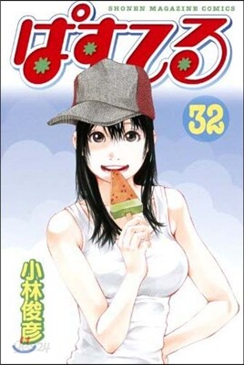 ぱすてる 32
