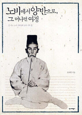 노비에서 양반으로, 그 머나먼 여정