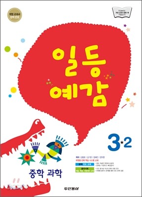 일등예감 중학 과학 3-2 (2012년)