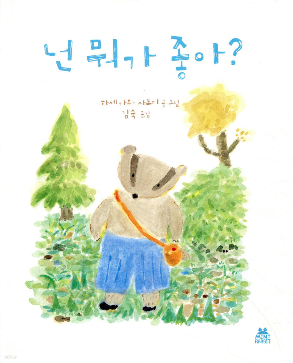 넌 뭐가 좋아?