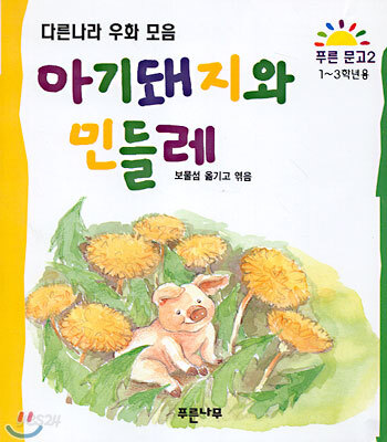 아기돼지와 민들레