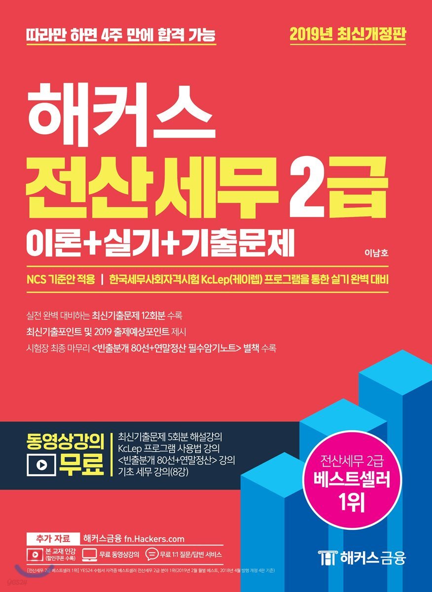 2019 해커스 전산세무 2급 이론+실기+기출문제
