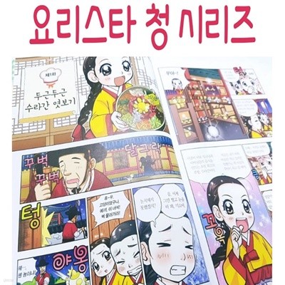 요리스타 청 시리즈/전9권세트/미개봉새책
