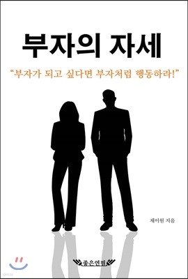 부자의 자세