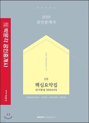 2019 박문각 공인중개사 2차 핵심요약집 단기완성 30DAYS