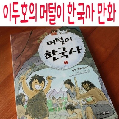 이두호의 머털이 한국사 만화시리즈/전10권/미개봉새책