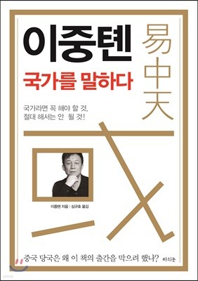 이중톈 국가를 말하다