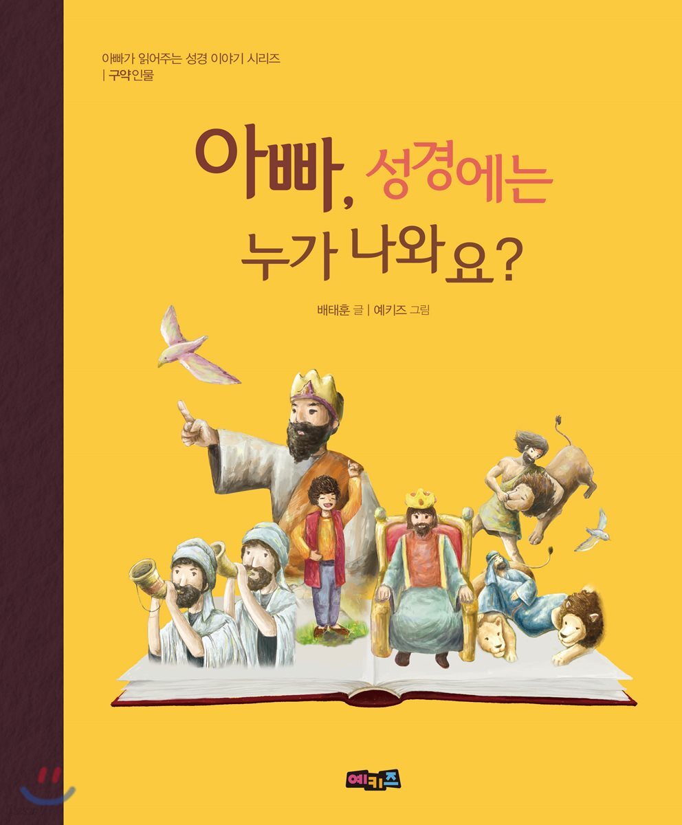 아빠, 성경에는 누가 나와요?